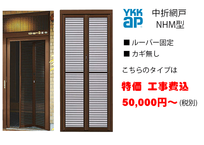 YKK 中折玄関網戸　NHM型
