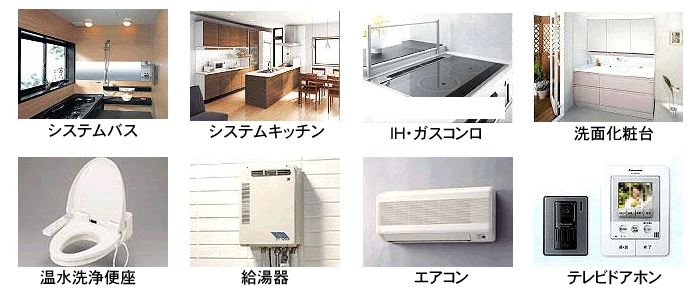 システムキッチン・システムバス・トイレなどの保証対象商品