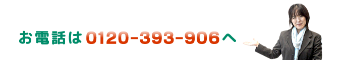 お電話での問い合わせは0120-393-906へ