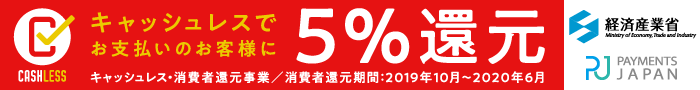 キャッシュレス消費者還元事業