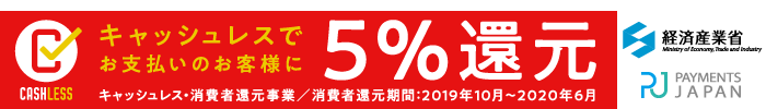 キャッシュレス消費者還元事業